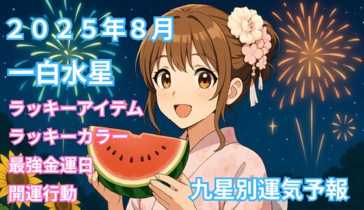 2025年8月 一白水星の運気予報 【総合運】【金運】【健康運】【開運行動】【ラッキーカラー＆アイテム】