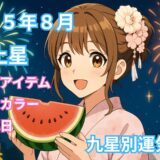 2025年8月 二黒土星の運気予報 【総合運】【金運】【健康運】【開運行動】【ラッキーカラー＆アイテム】