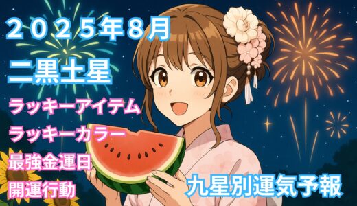 2025年8月 二黒土星の運気予報 【総合運】【金運】【健康運】【開運行動】【ラッキーカラー＆アイテム】