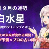 【一白水星】2025年9月の運勢 AIが予測×プロの占い師が解読＠九星気学