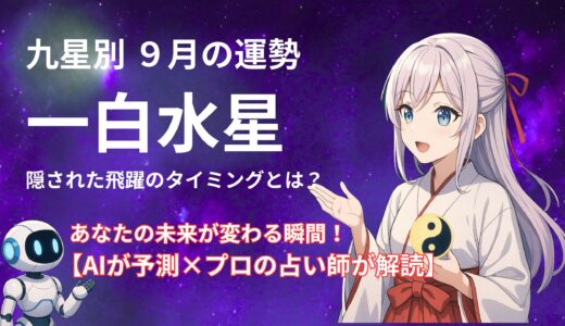 【一白水星】2025年9月の運勢 AIが予測×プロの占い師が解読＠九星気学