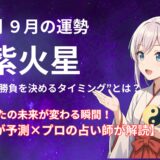 【九紫火星】2025年9月の運勢 AIが予測×プロの占い師が解読＠九星気学