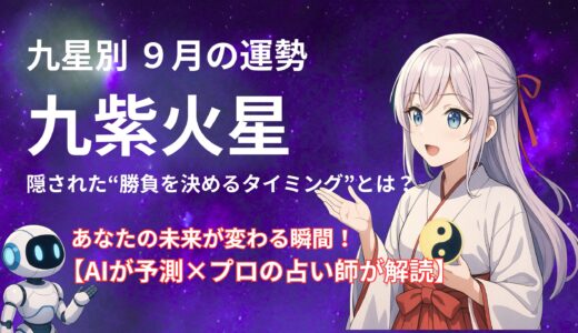 【九紫火星】2025年9月の運勢 AIが予測×プロの占い師が解読＠九星気学