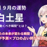 【八白土星】2025年9月の運勢 AIが予測×プロの占い師が解読＠九星気学