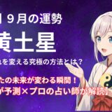 【五黄土星】2025年9月の運勢 AIが予測×プロの占い師が解読＠九星気学
