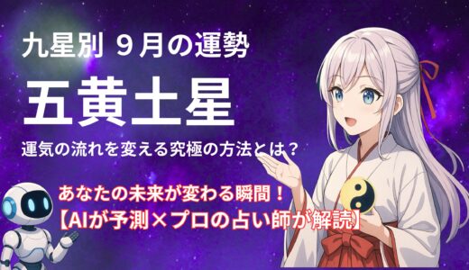 【五黄土星】2025年9月の運勢 AIが予測×プロの占い師が解読＠九星気学