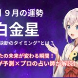 【六白金星】2025年9月の運勢 AIが予測×プロの占い師が解読＠九星気学