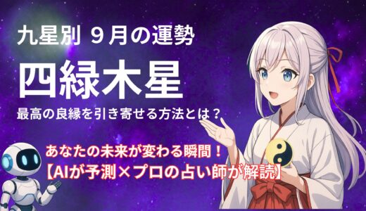 【四緑木星】2025年9月の運勢 AIが予測×プロの占い師が解読＠九星気学