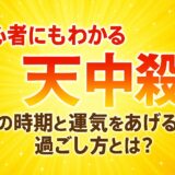 初心者にもわかる「天中殺」の時期と運気をあげる過ごし方とは？【よくある質問・用語解説】