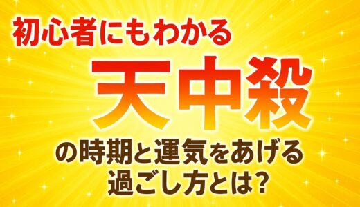 初心者にもわかる「天中殺」の時期と運気をあげる過ごし方とは？【よくある質問・用語解説】