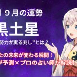 【二黒土星】2025年9月の運勢 AIが予測×プロの占い師が解読＠九星気学