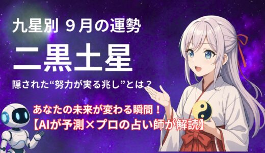 【二黒土星】2025年9月の運勢 AIが予測×プロの占い師が解読＠九星気学