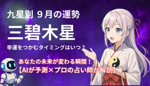 【三碧木星】2025年9月の運勢 AIが予測×プロの占い師が解読＠九星気学