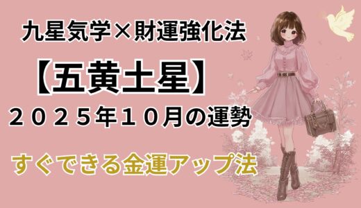 【五黄土星】2025年10月の運勢＆本当は教えたくない金運爆上げ法＠九星気学