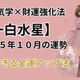 【一白水星】2025年10月の運勢＆本当は教えたくない金運爆上げ法＠九星気学