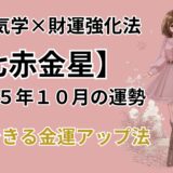 【七赤金星】2025年10月の運勢＆本当は教えたくない金運爆上げ法＠九星気学