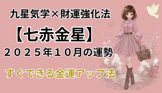 【七赤金星】2025年10月の運勢＆本当は教えたくない金運爆上げ法＠九星気学