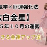 【六白金星】2025年10月の運勢＆本当は教えたくない金運爆上げ法＠九星気学
