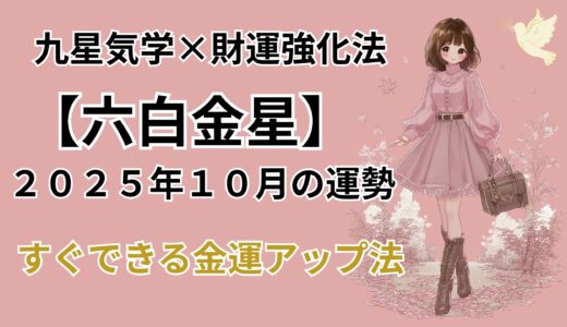 【六白金星】2025年10月の運勢＆本当は教えたくない金運爆上げ法＠九星気学