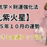 【九紫火星】2025年10月の運勢＆本当は教えたくない金運爆上げ法＠九星気学