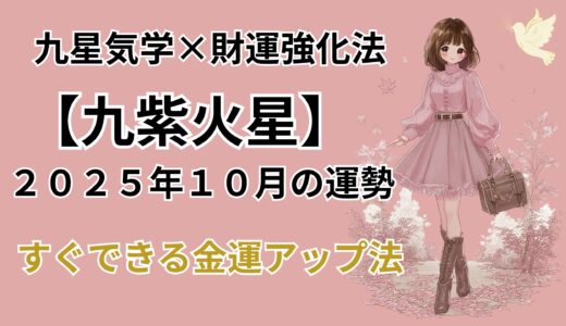 【九紫火星】2025年10月の運勢＆本当は教えたくない金運爆上げ法＠九星気学