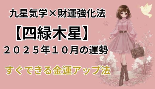 【四緑木星】2025年10月の運勢＆本当は教えたくない金運爆上げ法＠九星気学