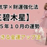 【三碧木星】2025年10月の運勢＆本当は教えたくない金運爆上げ法＠九星気学