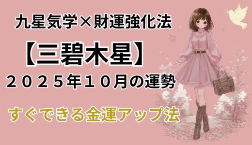 【三碧木星】2025年10月の運勢＆本当は教えたくない金運爆上げ法＠九星気学