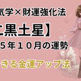 【二黒土星】2025年10月の運勢＆本当は教えたくない金運爆上げ法＠九星気学