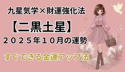 【二黒土星】2025年10月の運勢＆本当は教えたくない金運爆上げ法＠九星気学