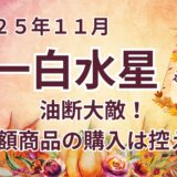 【一白水星】2025年11月の運勢 慎重さと質が光る月 油断大敵な運を味方に変える＠九星気学