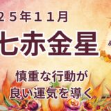 【七赤金星】 2025年11月の運勢 “慎重さ”が未来を左右する  ＠九星気学