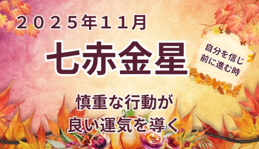 【七赤金星】 2025年11月の運勢 “慎重さ”が未来を左右する  ＠九星気学