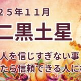 【二黒土星】 2025年11月の運勢  〜信頼と慎重さが未来を切り開く鍵＠九星気学