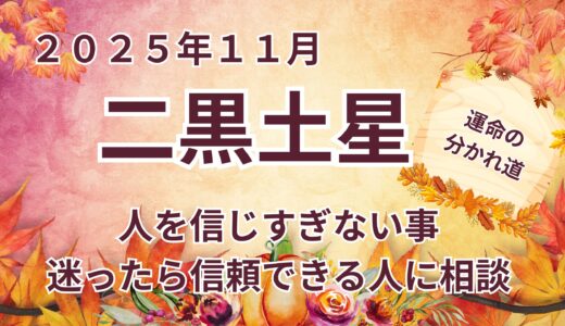 【二黒土星】 2025年11月の運勢  〜信頼と慎重さが未来を切り開く鍵＠九星気学