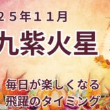 【九紫火星】 2025年11月の運勢 毎日が楽しくなる飛躍のタイミング ＠九星気学