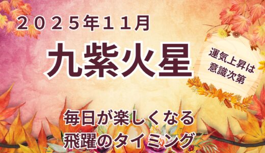 【九紫火星】 2025年11月の運勢 毎日が楽しくなる飛躍のタイミング ＠九星気学