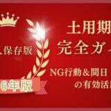 【永久保存版】2026年土用期間の「NG行動」と「間日（まび）」の有効活用で運気を上げる！