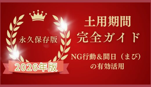 【永久保存版】2026年土用期間の「NG行動」と「間日（まび）」の有効活用で運気を上げる！