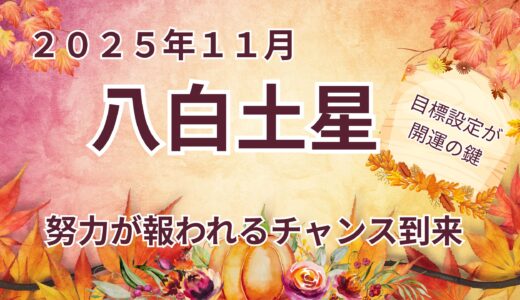 【八白土星】 2025年11月の運勢 努力が報われるチャンス到来 ＠九星気学