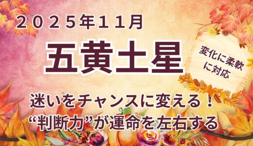 【五黄土星】 2025年11月の運勢  迷いをチャンスに変える！“判断力”が運命を左右する＠九星気学