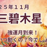 【三碧木星】 2025年11月の運勢  強運月到来！チャンスをつかみ未来を切り拓く＠九星気学