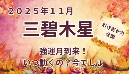【三碧木星】 2025年11月の運勢  強運月到来！チャンスをつかみ未来を切り拓く＠九星気学
