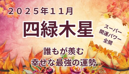【四緑木星】 2025年11月の運勢 人間関係良好で金運上昇！心も生活もゆとりある1ヶ月  ＠九星気学