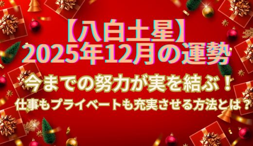 【八白土星】2025年12月の運勢 努力が実を結ぶ！仕事もプライベートも充実させる方法とは？