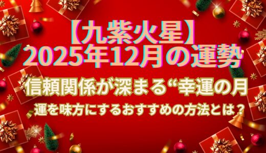【九紫火星】2025年12月の運勢 信頼関係が深まる“幸運の年末” 運を味方にするおすすめの方法とは？