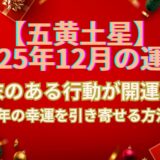 【五黄土星】2025年12月の運勢 “感謝”と“堅実さ”で2026年の幸運を引き寄せる秘訣とは？