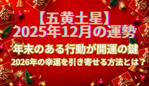 【五黄土星】2025年12月の運勢 “感謝”と“堅実さ”で2026年の幸運を引き寄せる秘訣とは？