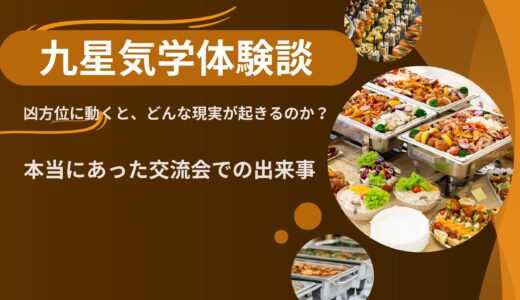 【2025年11月14日の九星盤から読み解く】 凶方位に動くと、どんな現実が起きるのか？/体験談