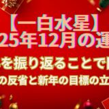 【一白水星】2025年12月の運勢 2026年の運気が激変！おすすめ開運アクション５選